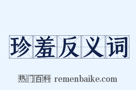 珍羞反义词是什么意思的图片
